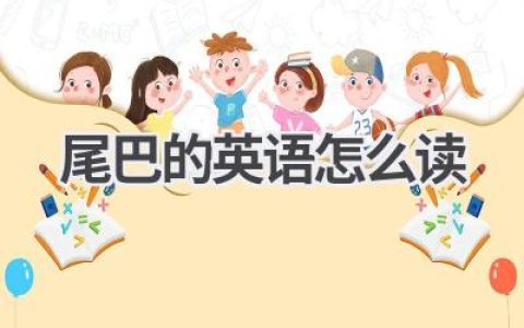 尾巴的英语怎么读