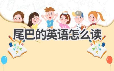 尾巴的英语怎么读