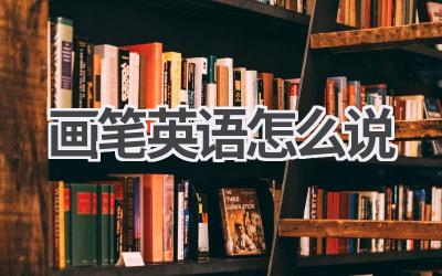 画笔英语怎么说