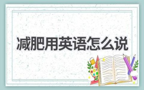 减肥用英语怎么说