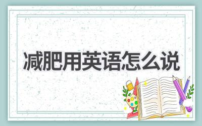 减肥用英语怎么说