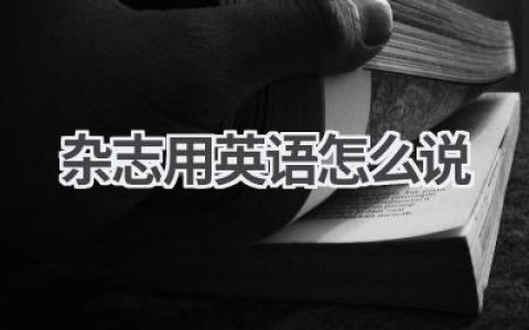 杂志用英语怎么说