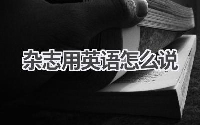 杂志用英语怎么说