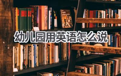 幼儿园用英语怎么说