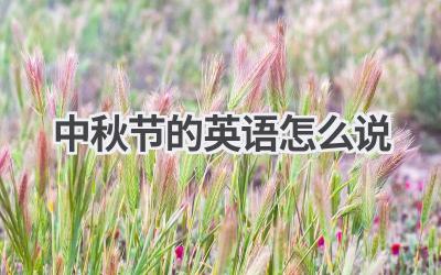 中秋节的英语怎么说