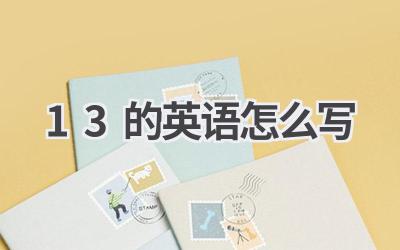 13的英语怎么写