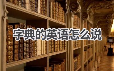 字典的英语怎么说