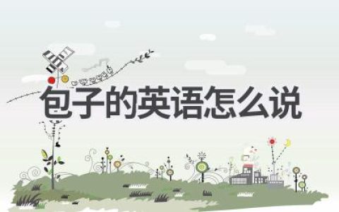 包子的英语怎么说