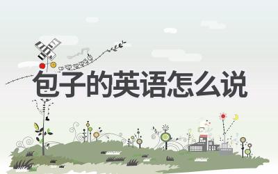 包子的英语怎么说