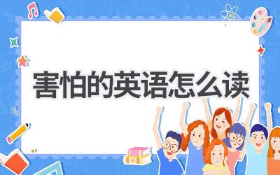 害怕的英语怎么读