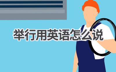 举行用英语怎么说