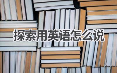 探索用英语怎么说