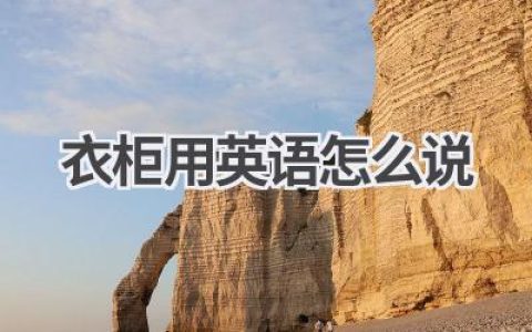 衣柜用英语怎么说