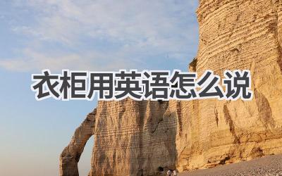 衣柜用英语怎么说