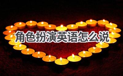 角色扮演英语怎么说