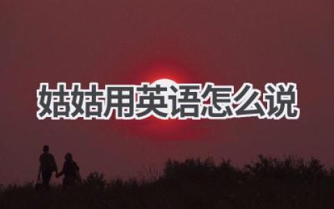 姑姑用英语怎么说