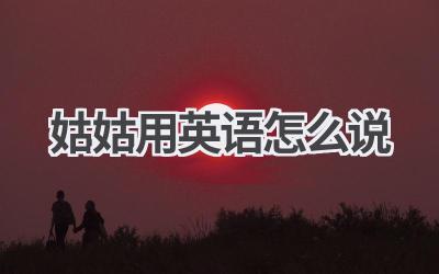 姑姑用英语怎么说