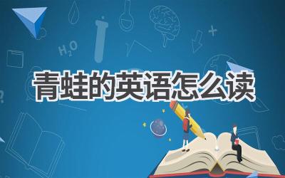 青蛙的英语怎么读