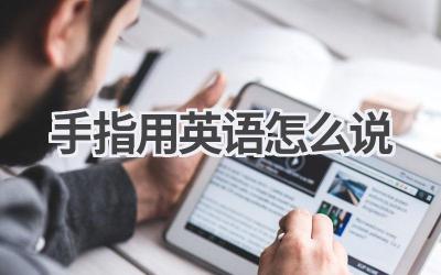 手指用英语怎么说
