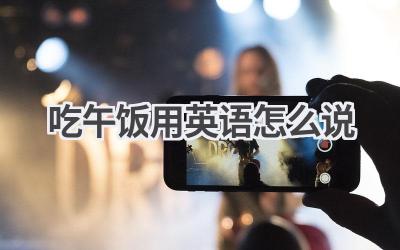 吃午饭用英语怎么说