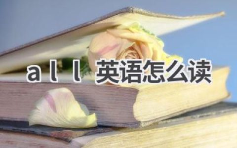 all英语怎么读