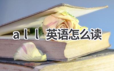 all英语怎么读