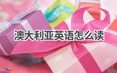 澳大利亚英语怎么读