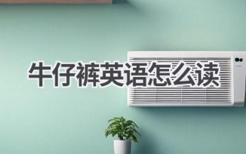 牛仔裤英语怎么读