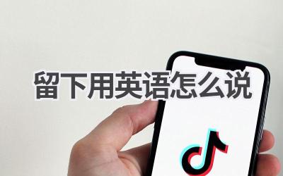 留下用英语怎么说