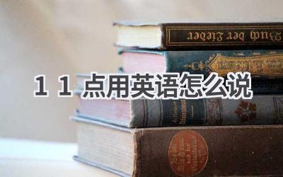 11点用英语怎么说