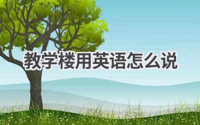 教学楼用英语怎么说