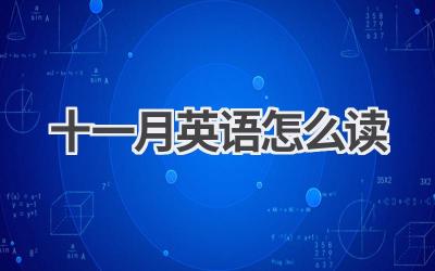 十一月英语怎么读