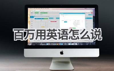 百万用英语怎么说