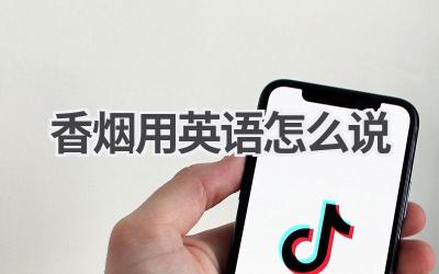 香烟用英语怎么说