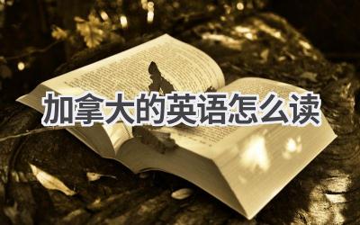 加拿大的英语怎么读