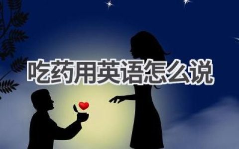吃药用英语怎么说