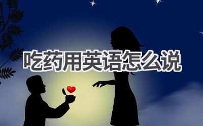 吃药用英语怎么说