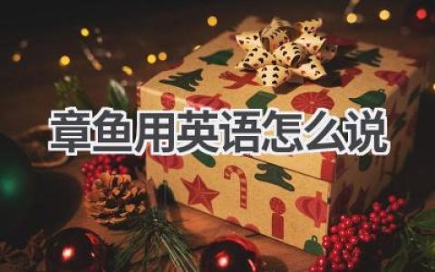章鱼用英语怎么说