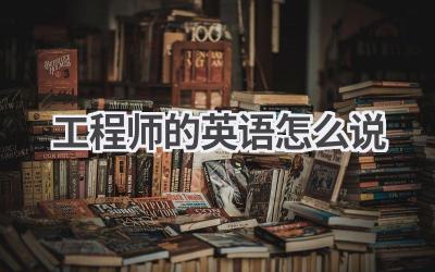 工程师的英语怎么说