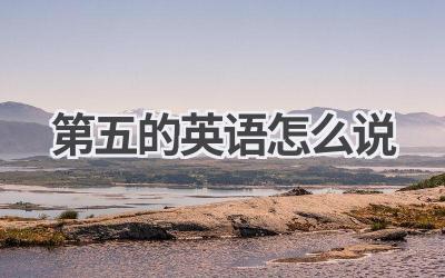 第五的英语怎么说