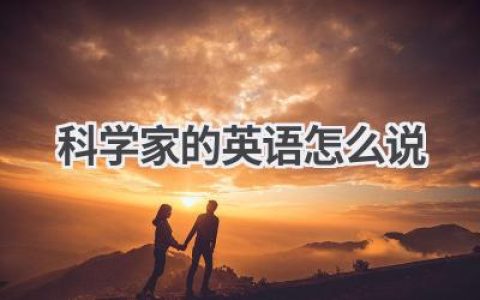 科学家的英语怎么说