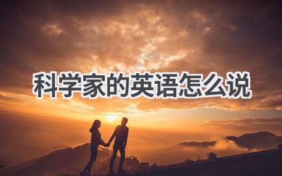 科学家的英语怎么说
