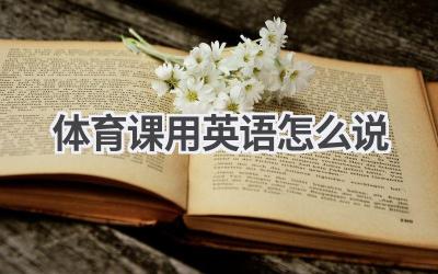 体育课用英语怎么说