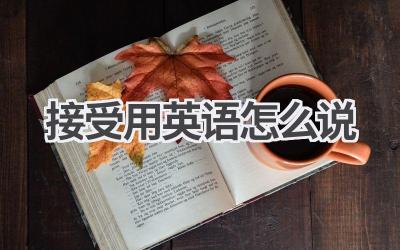 接受用英语怎么说