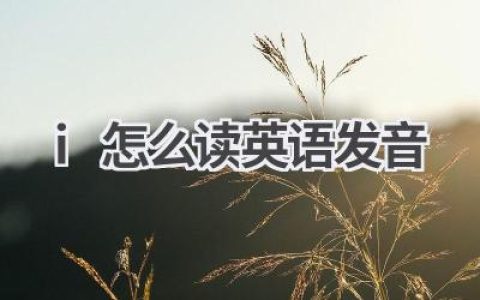 i怎么读英语发音