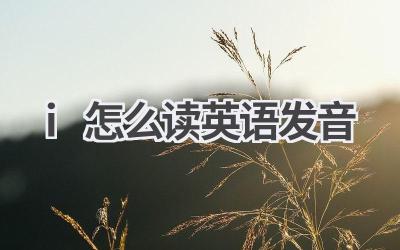 i怎么读英语发音