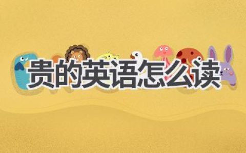 贵的英语怎么读