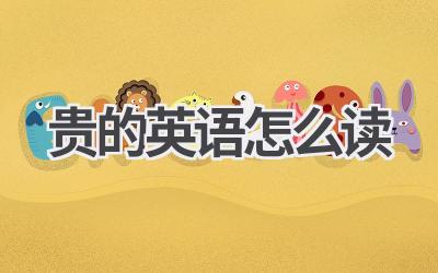 贵的英语怎么读