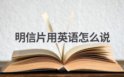 明信片用英语怎么说