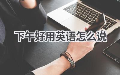 下午好用英语怎么说